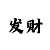 新彩吧正版藏机图